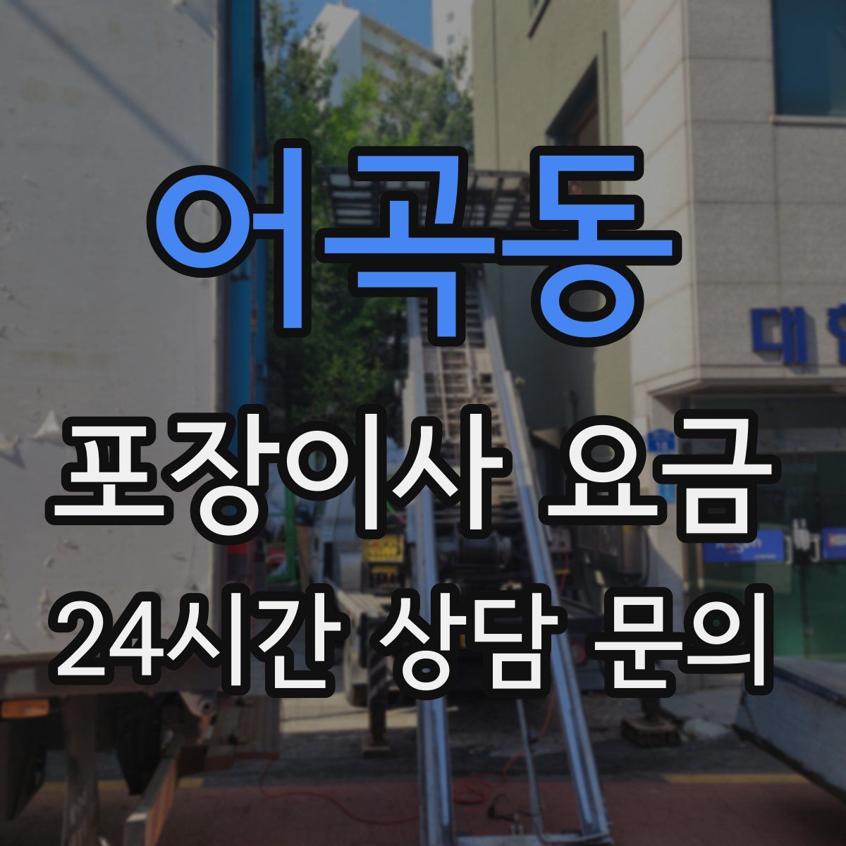 어곡동 포장이사 요금