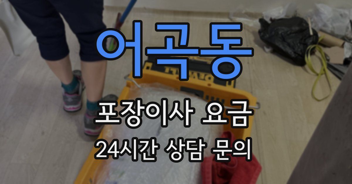 어곡동 포장이사 요금