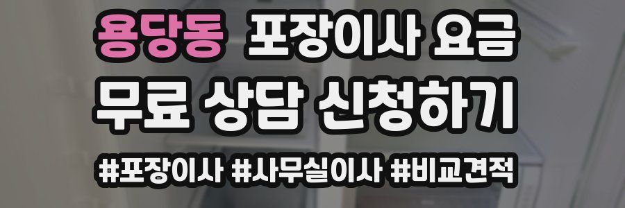 용당동 포장이사 요금