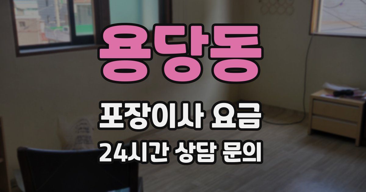 용당동 포장이사 요금