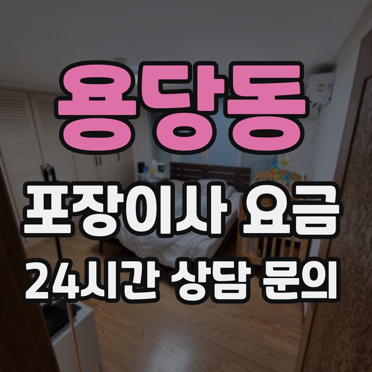 용당동 포장이사 요금