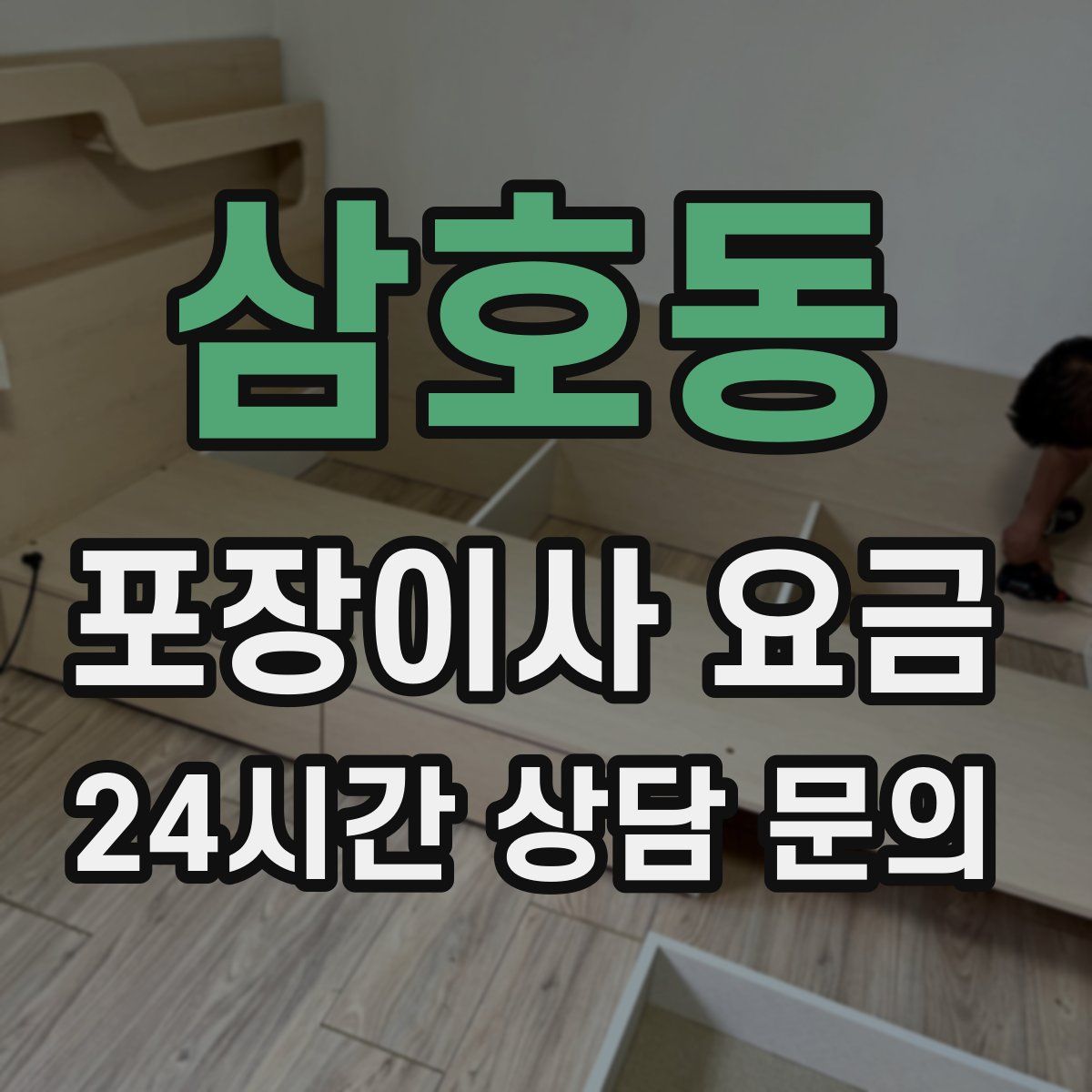 삼호동 포장이사 요금