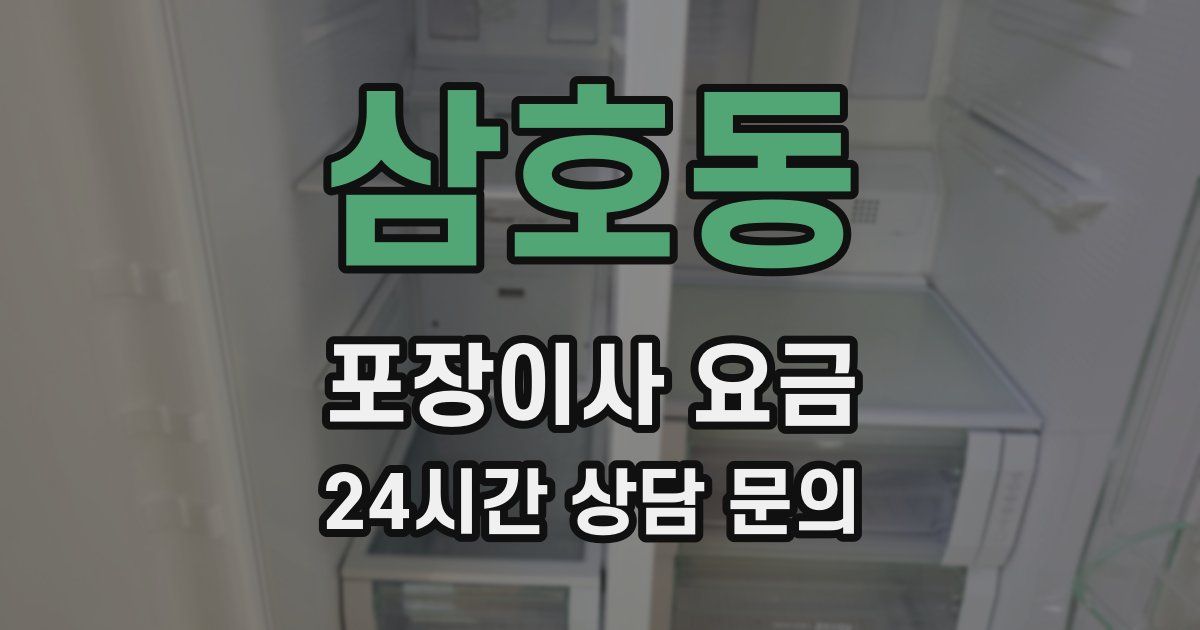 삼호동 포장이사 요금