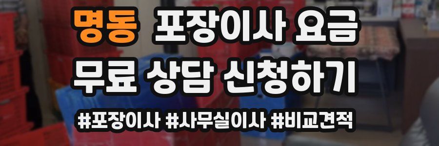명동 포장이사 요금