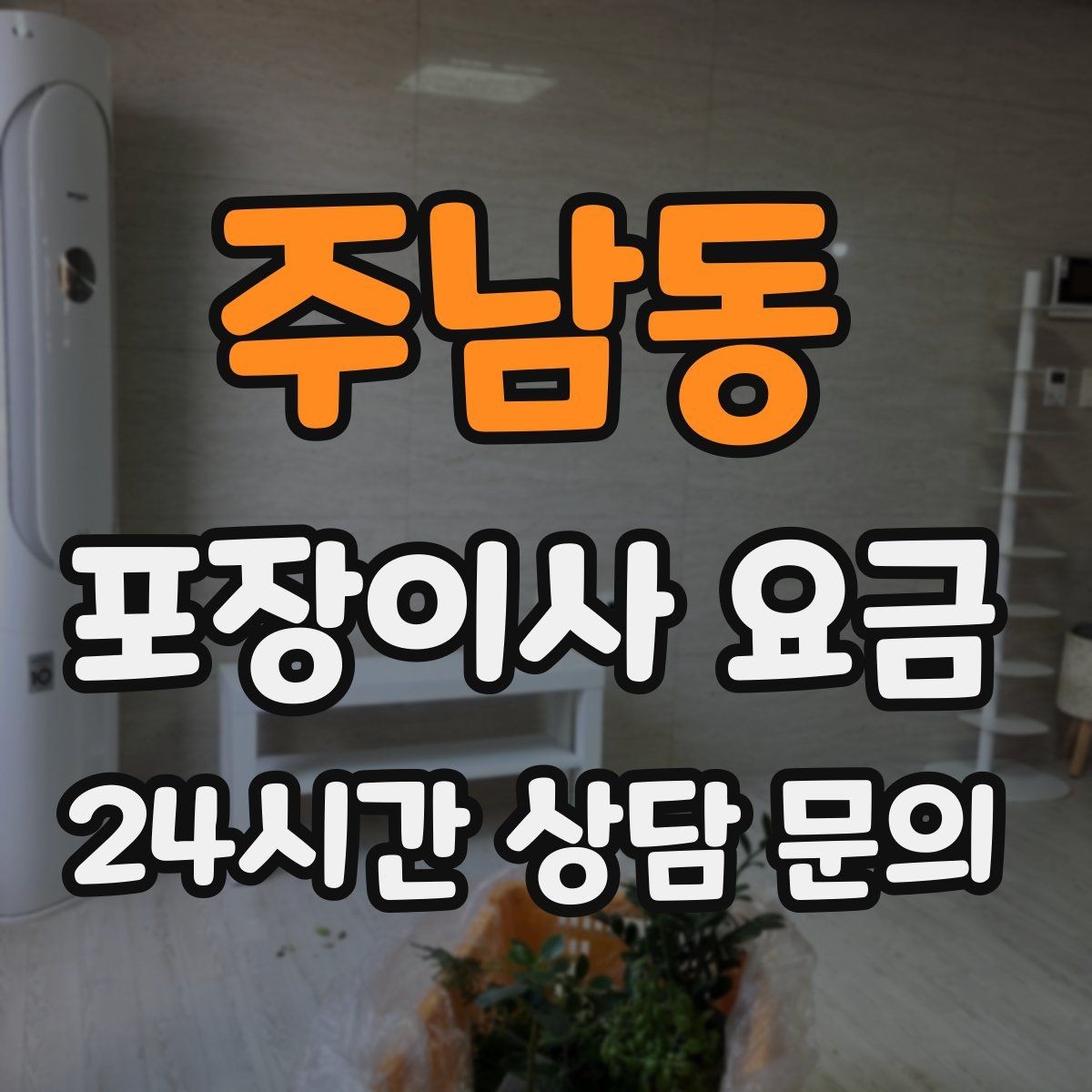 주남동 포장이사 요금 붙박이장 분해가 필요한 케이스 정리