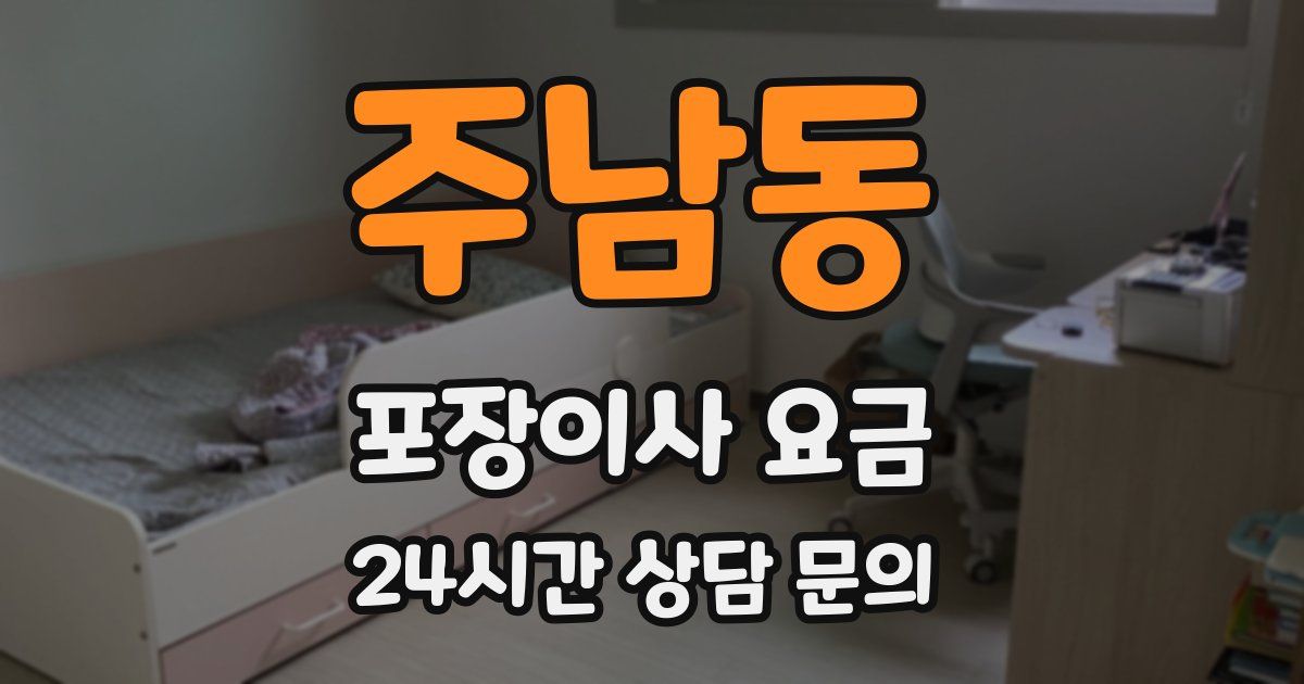 주남동 포장이사 요금
