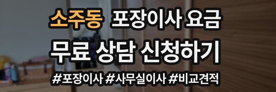 소주동 포장이사 요금
