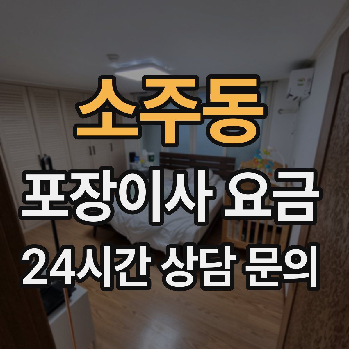 소주동 포장이사 요금
