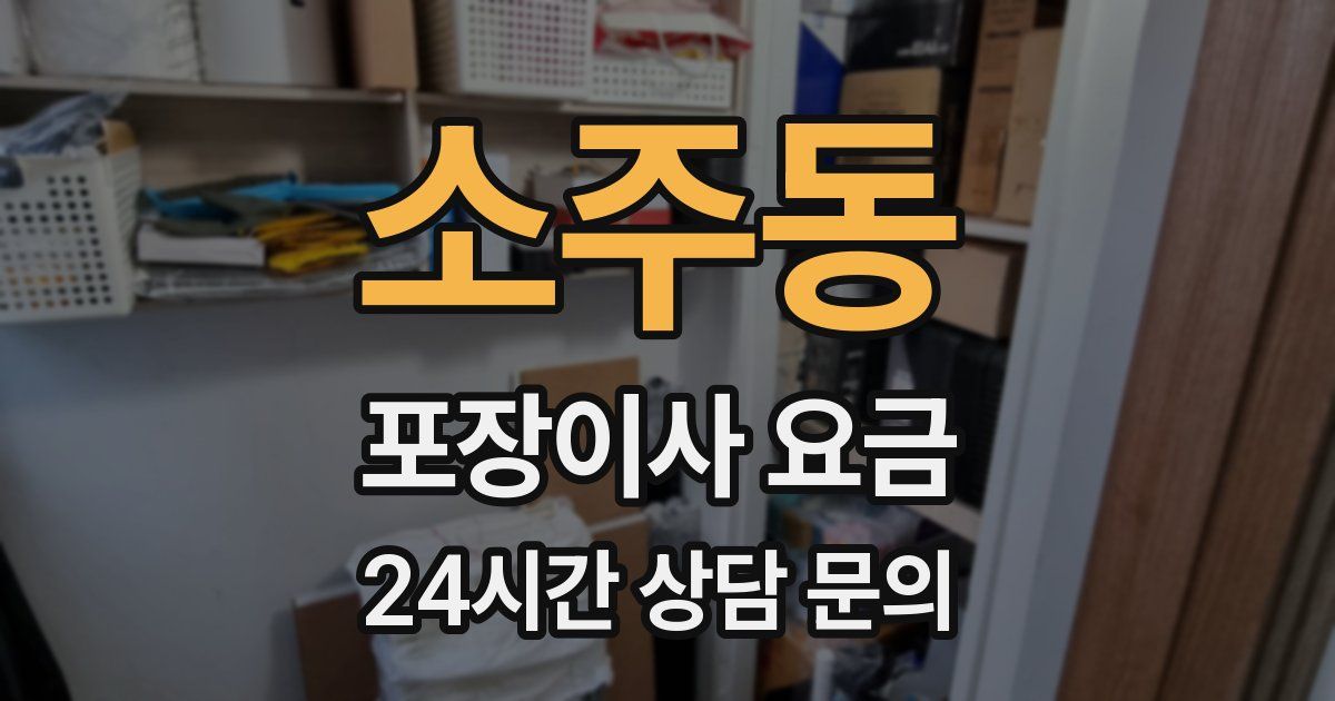 소주동 포장이사 요금