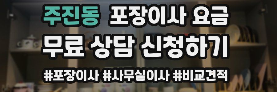 주진동 포장이사 요금