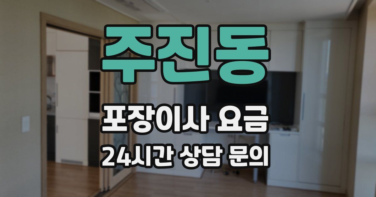 주진동 포장이사 요금