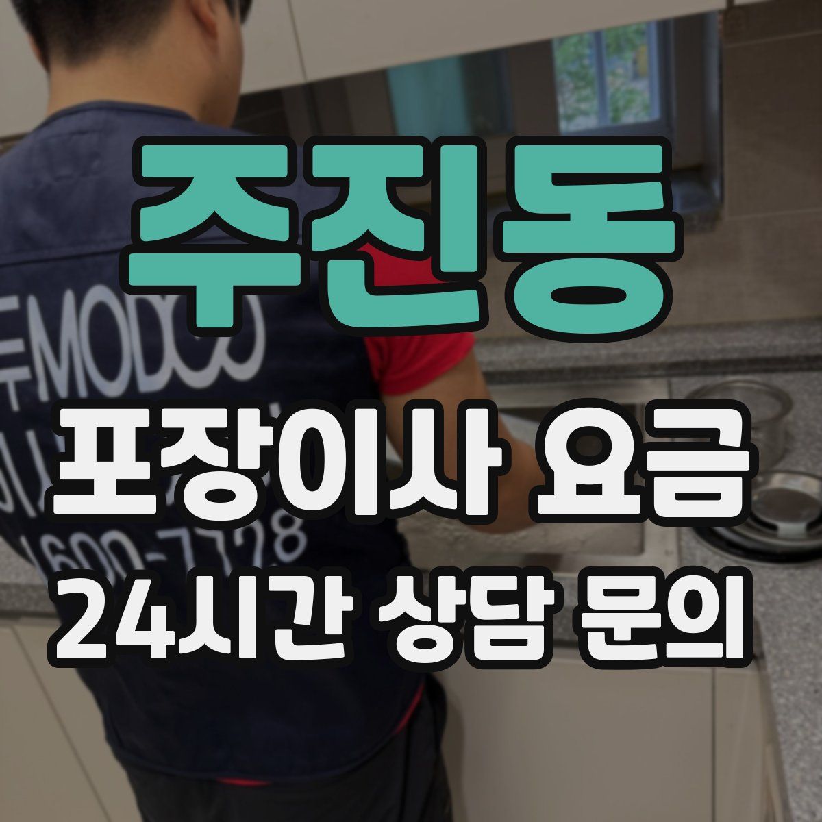 주진동 포장이사 요금