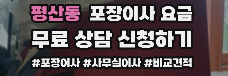 평산동 포장이사 요금