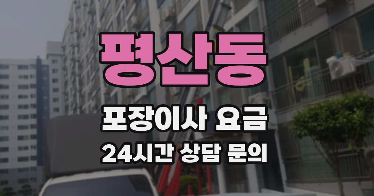 평산동 포장이사 요금