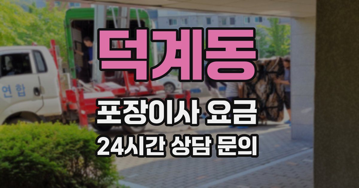 덕계동 포장이사 요금