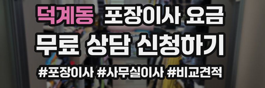 덕계동 포장이사 요금