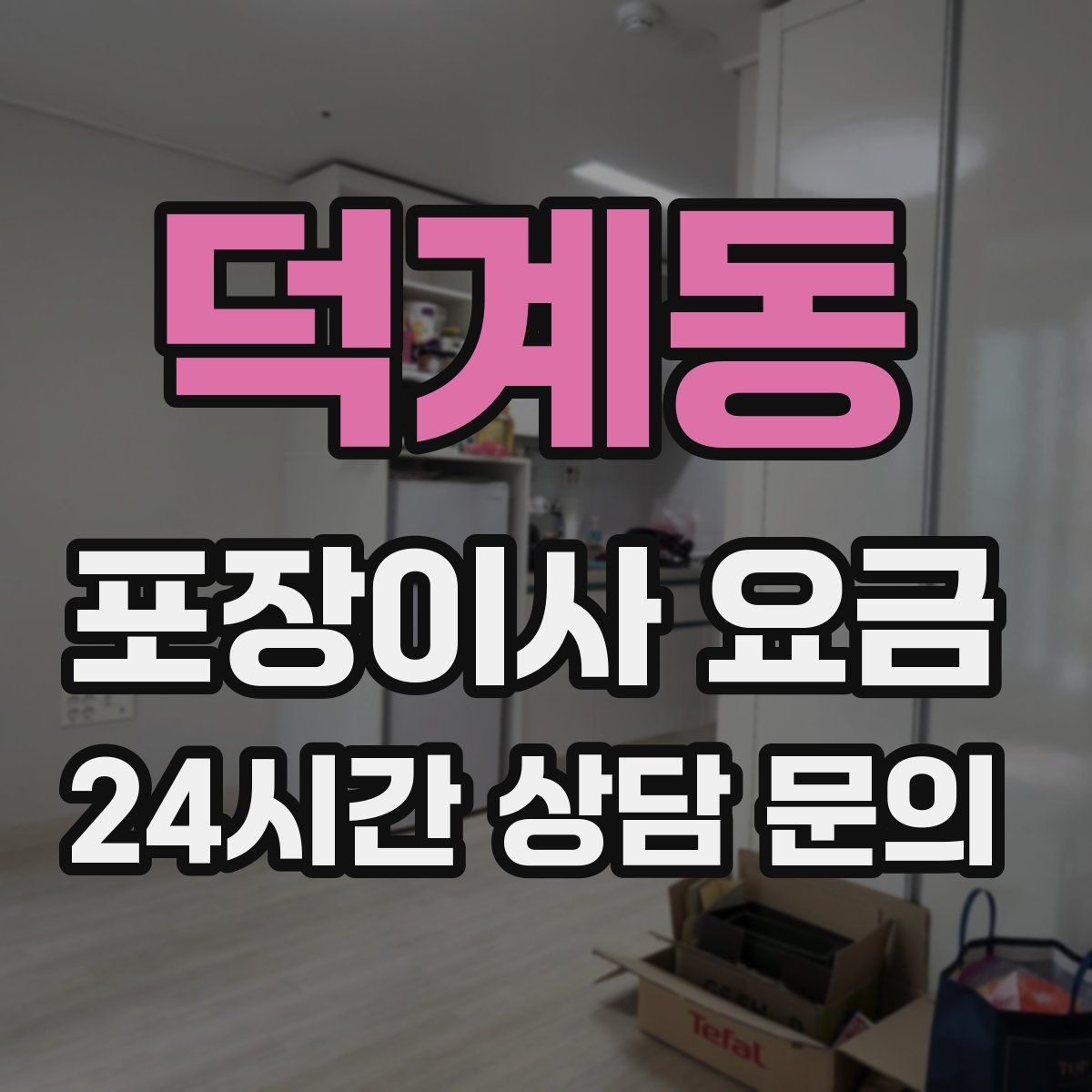 덕계동 포장이사 요금