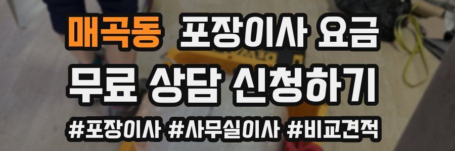 매곡동 포장이사 요금
