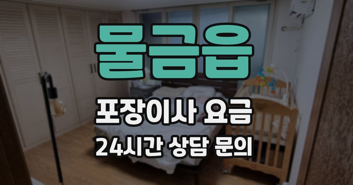 물금읍 포장이사 요금
