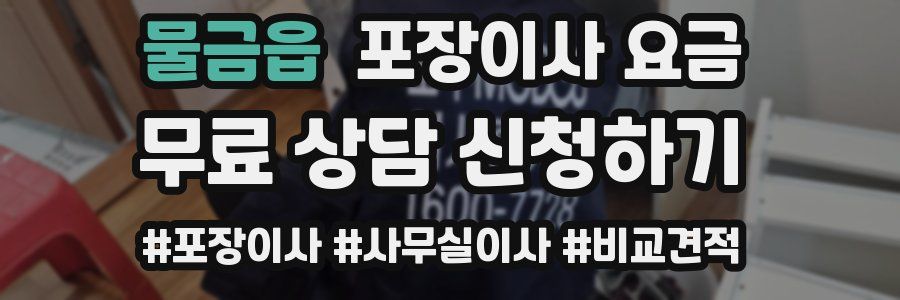 물금읍 포장이사 요금