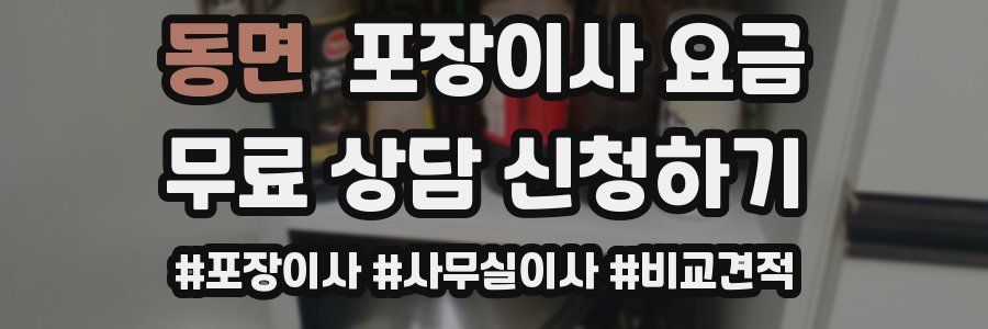 동면 포장이사 요금