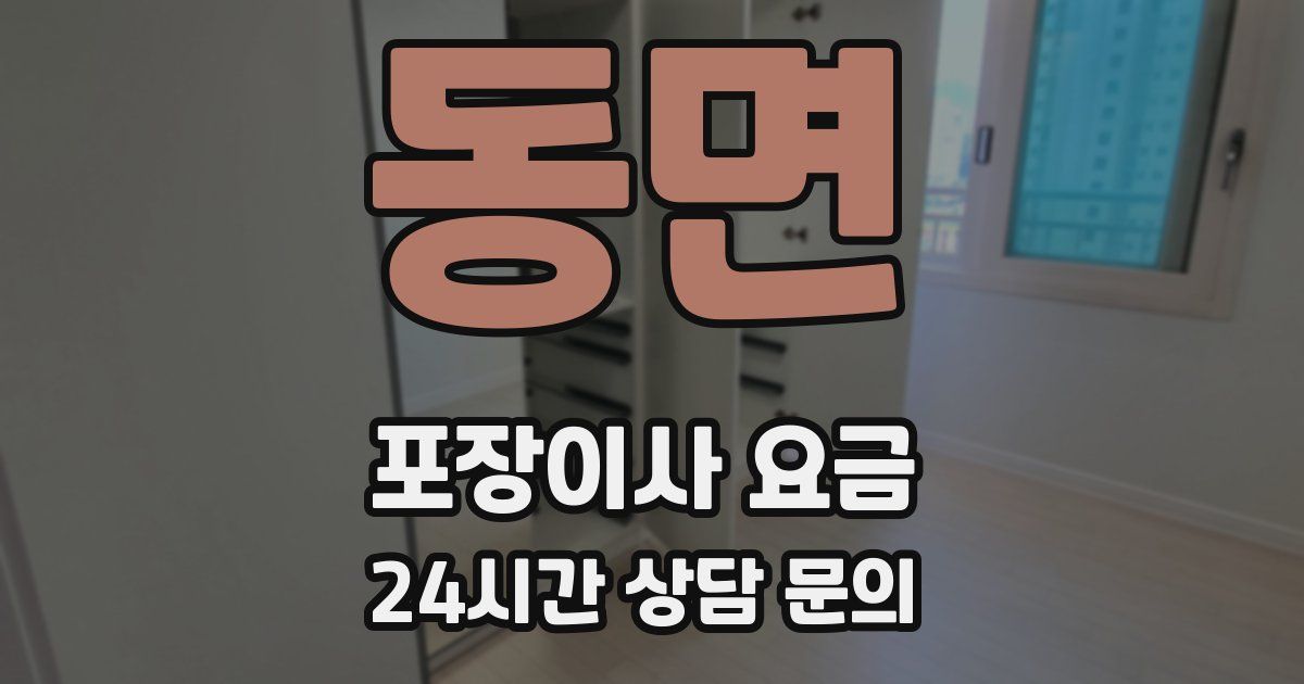 동면 포장이사 요금