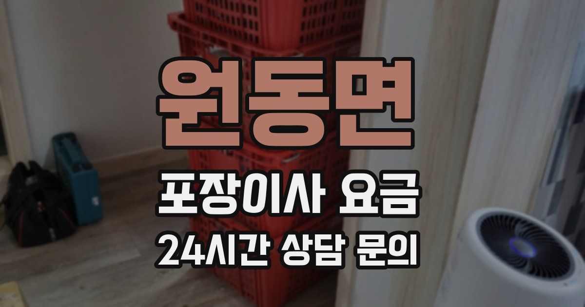 원동면 포장이사 요금