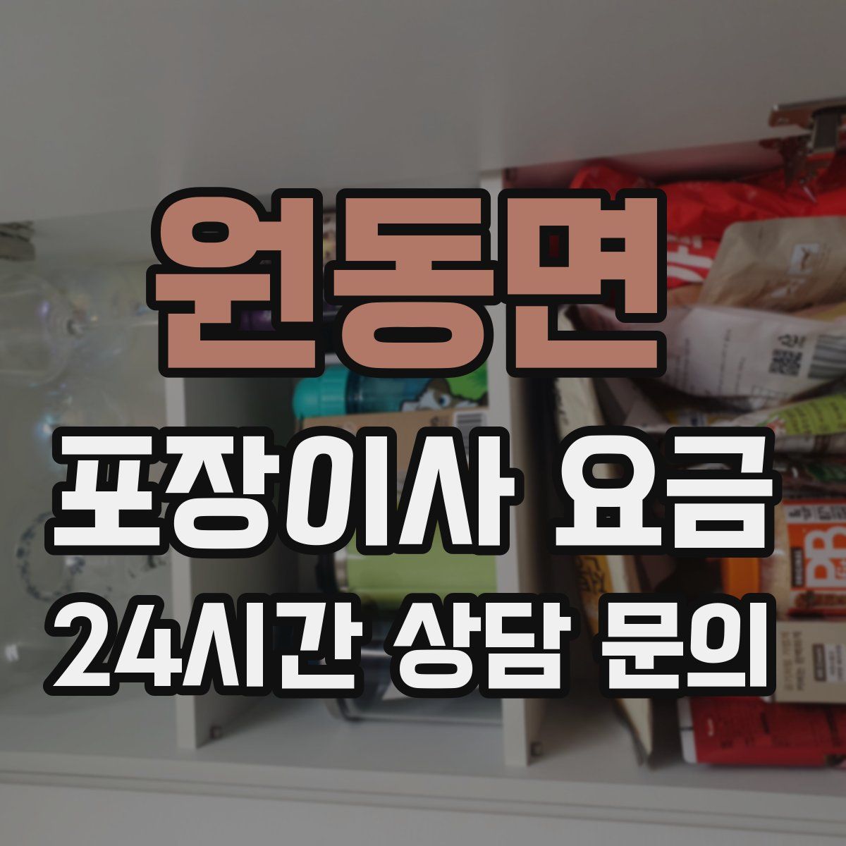 원동면 포장이사 요금