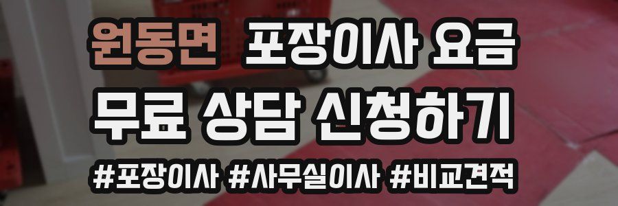 원동면 포장이사 요금