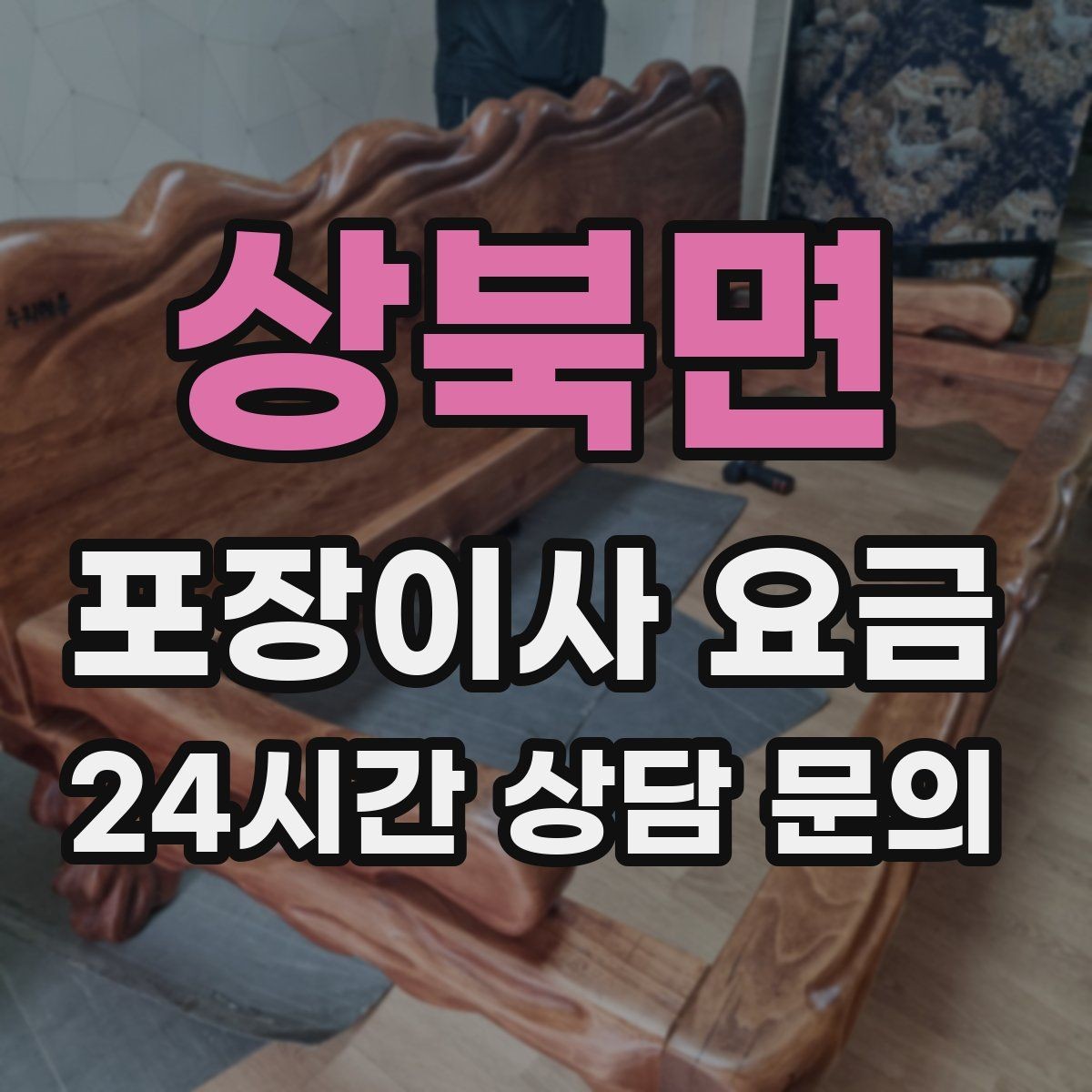 상북면 포장이사 요금 포함 항목과 제외 항목 구분하기