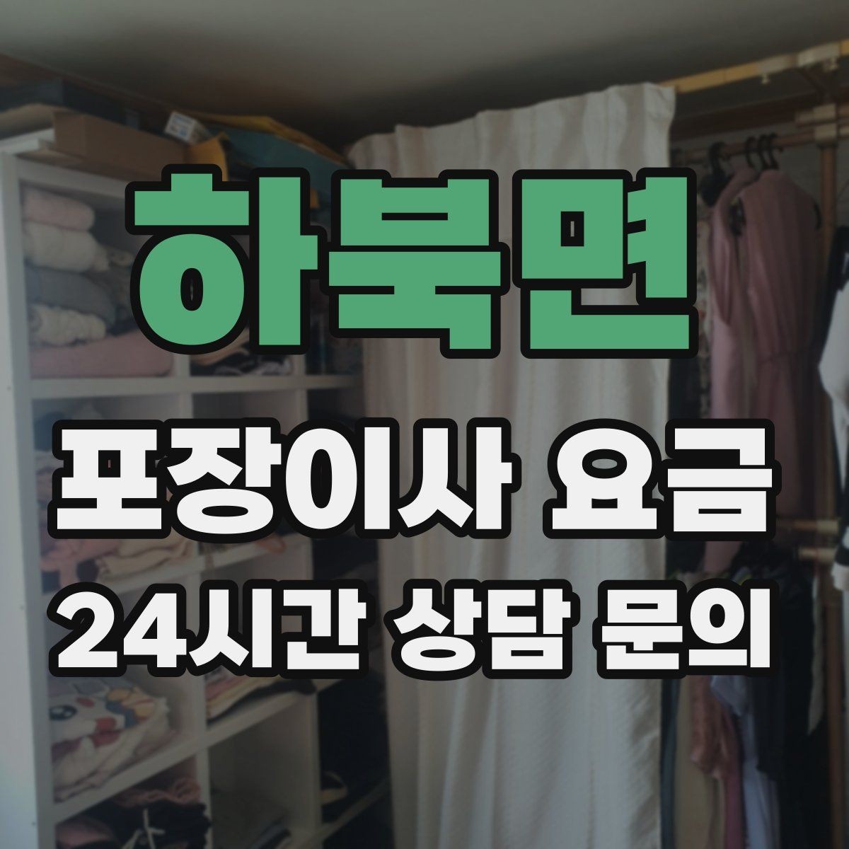 하북면 포장이사 요금 세탁기·건조기 이동에서 비용 변수가 생기는 이유