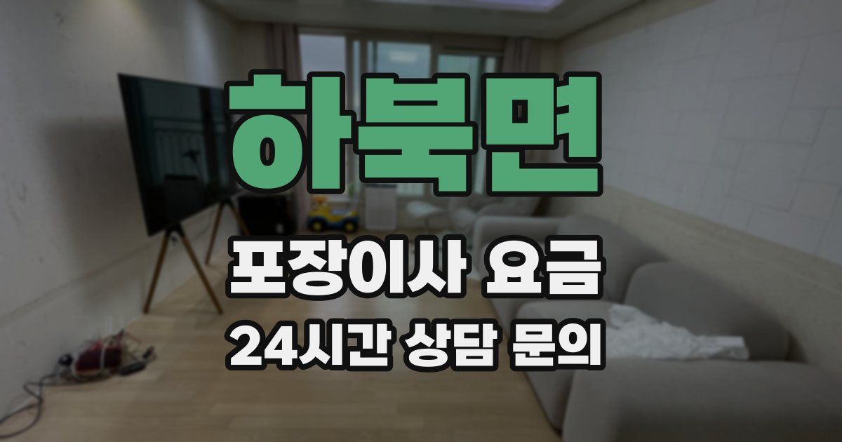 하북면 포장이사 요금