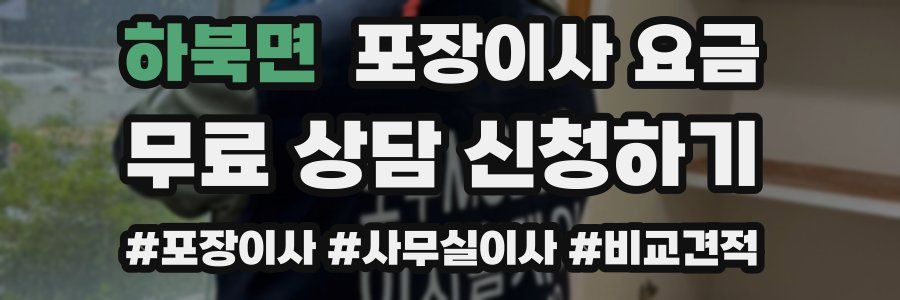 하북면 포장이사 요금