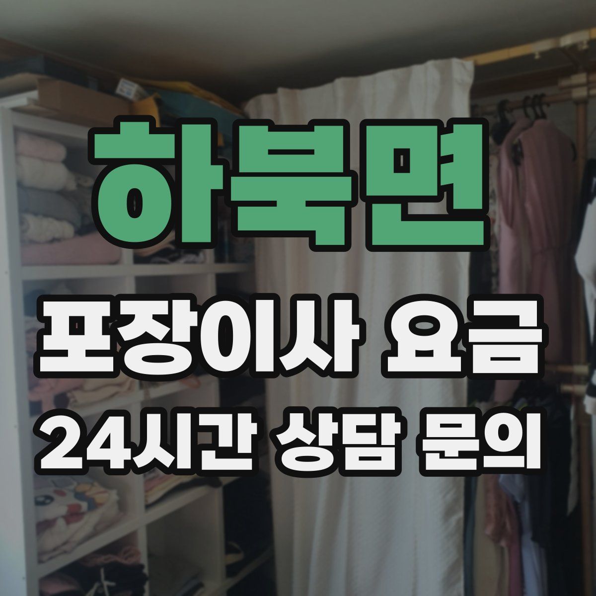 하북면 포장이사 요금