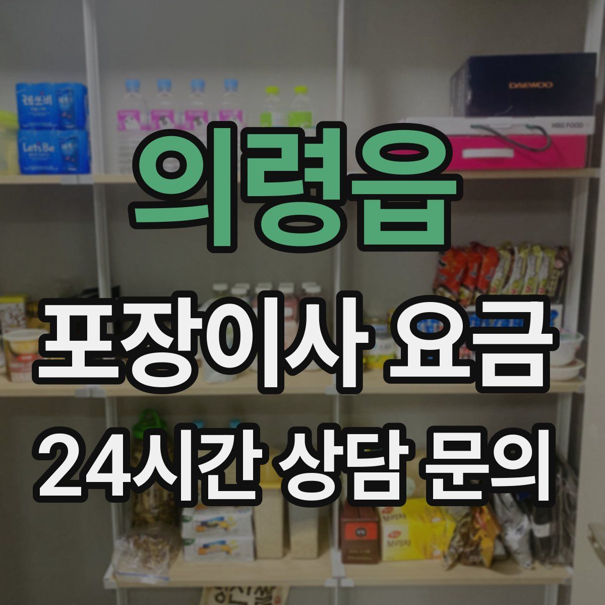 의령읍 포장이사 요금