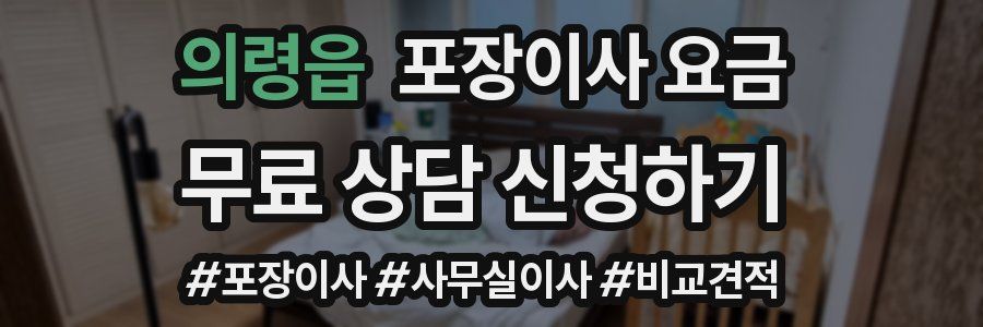 의령읍 포장이사 요금