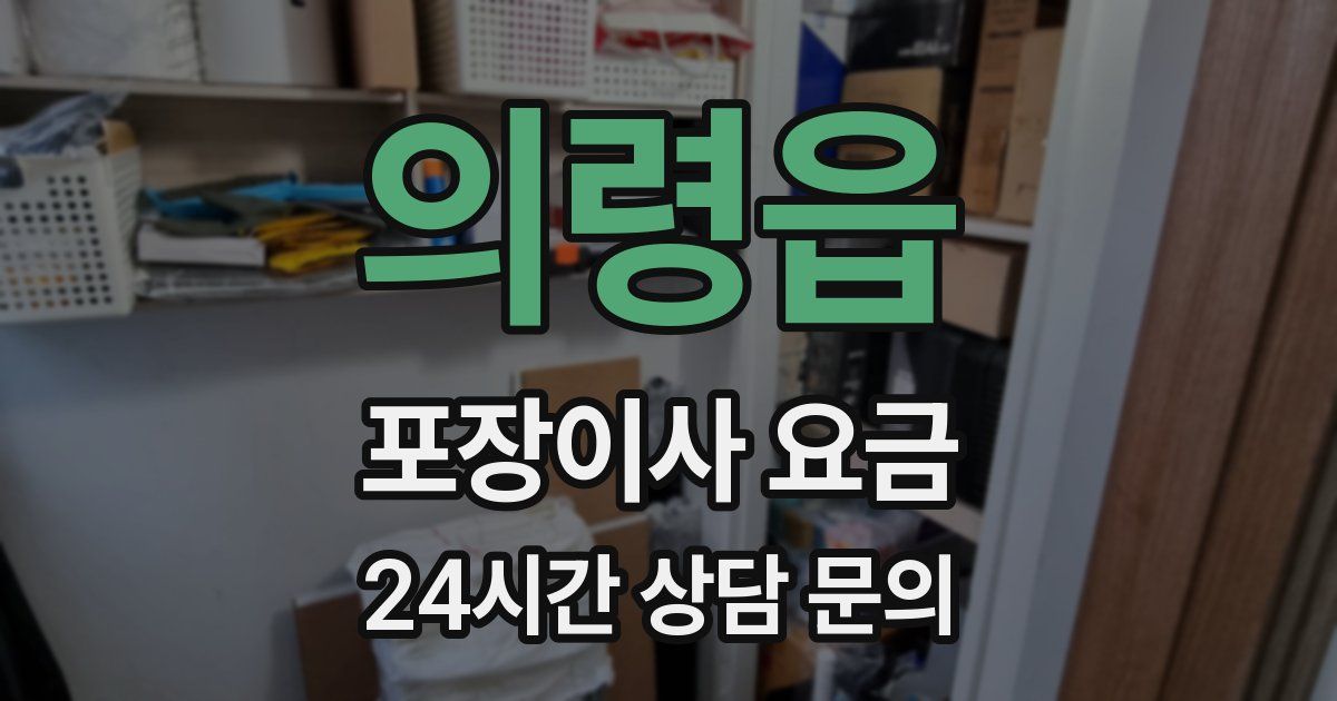 의령읍 포장이사 요금
