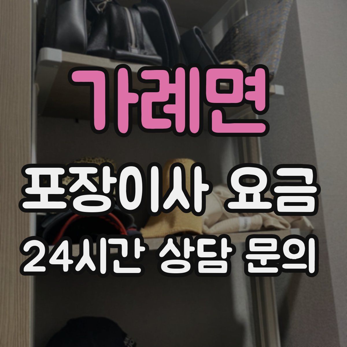 가례면 포장이사 요금