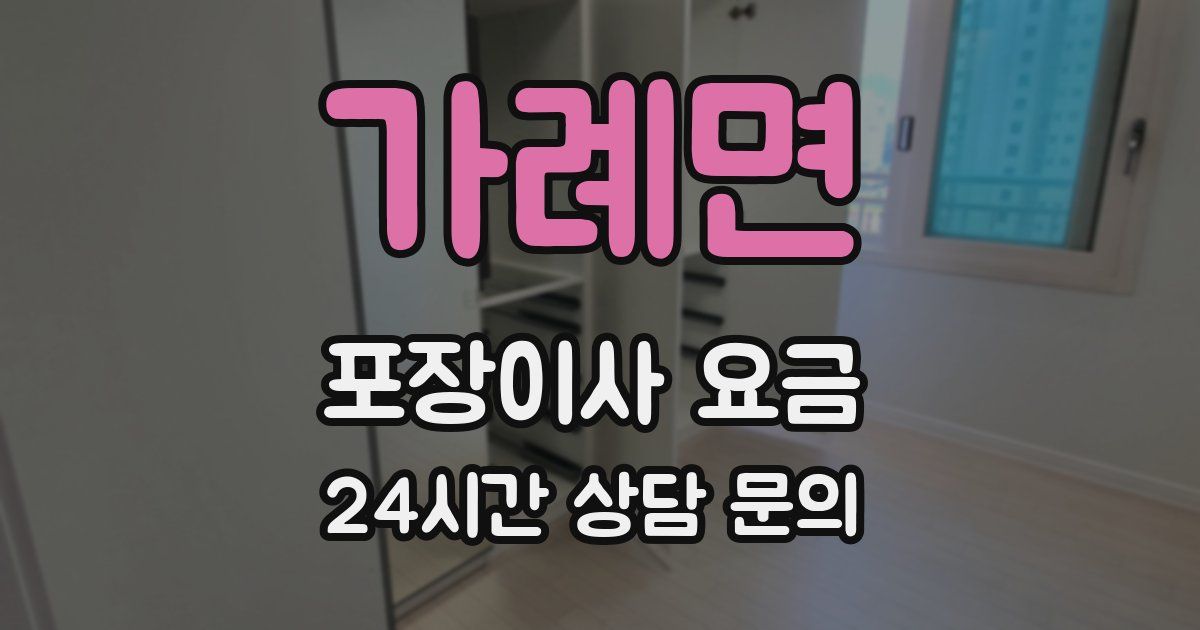 가례면 포장이사 요금