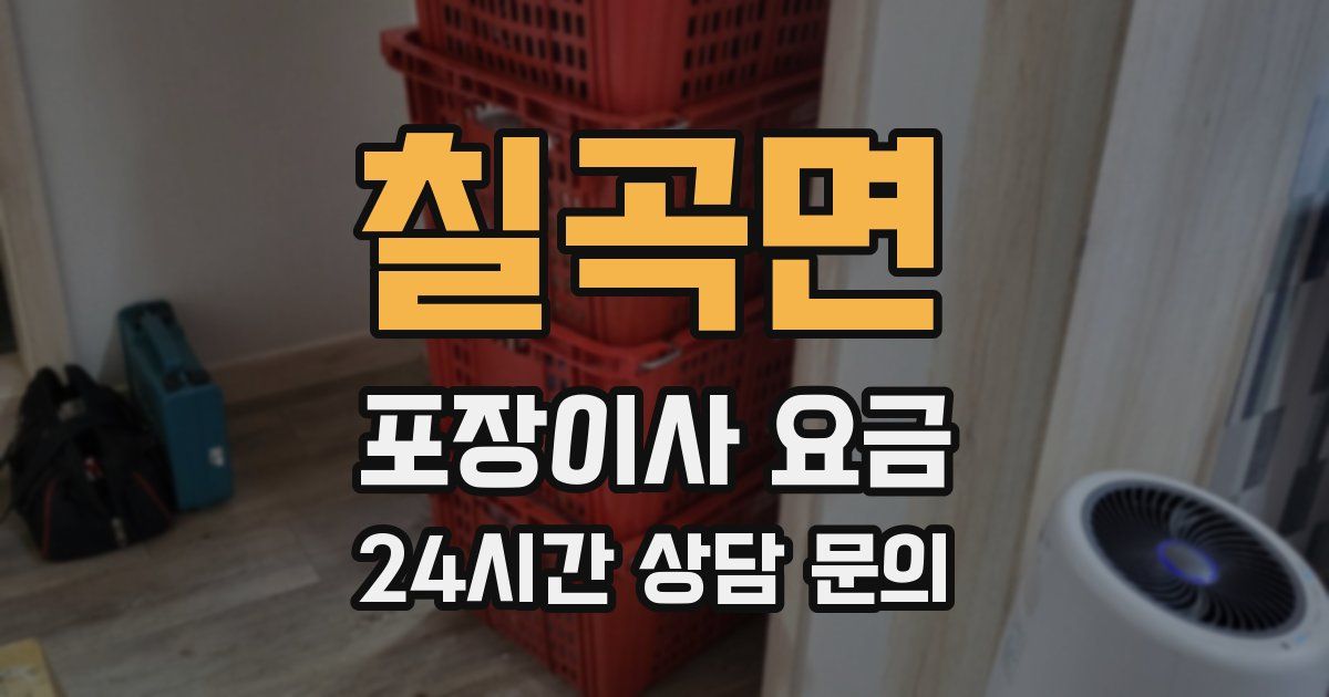 칠곡면 포장이사 요금