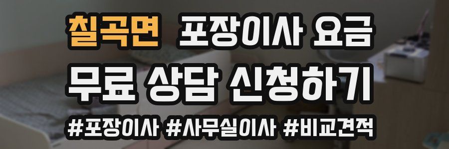 칠곡면 포장이사 요금