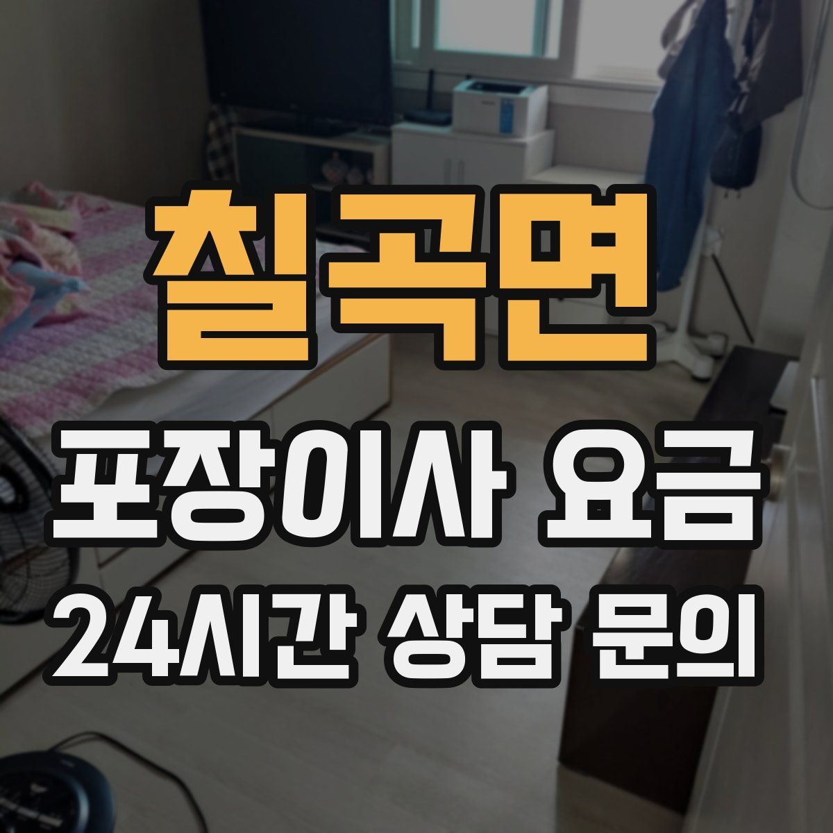 칠곡면 포장이사 요금