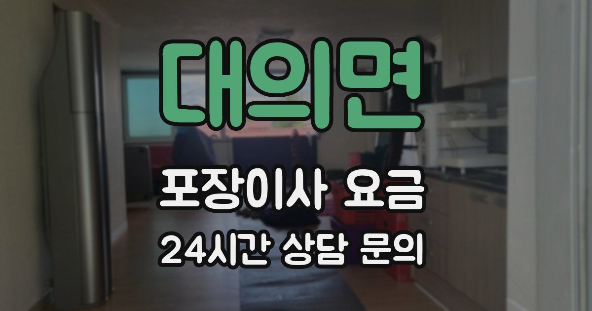 대의면 포장이사 요금