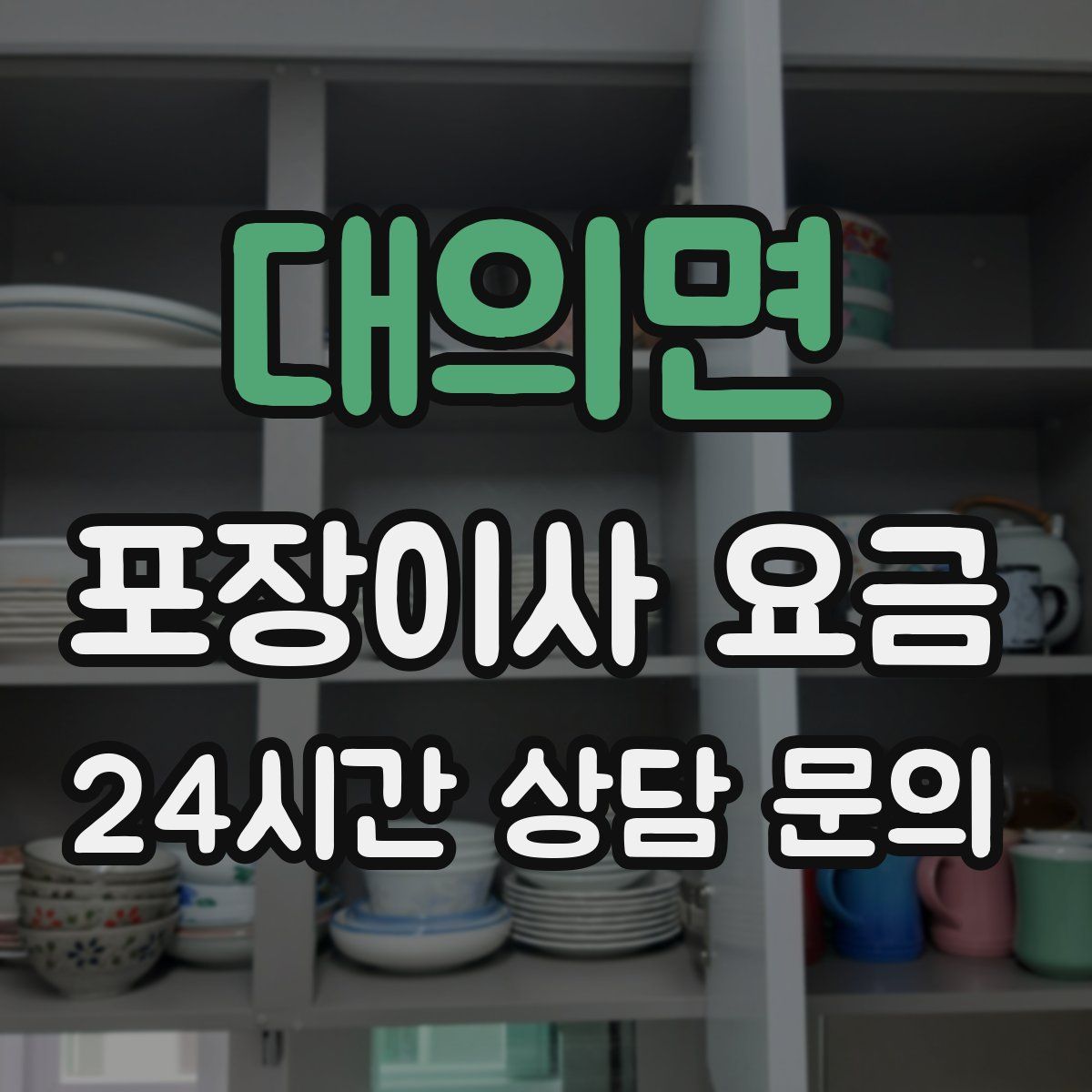 대의면 포장이사 요금