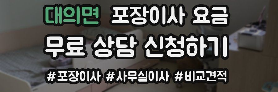 대의면 포장이사 요금
