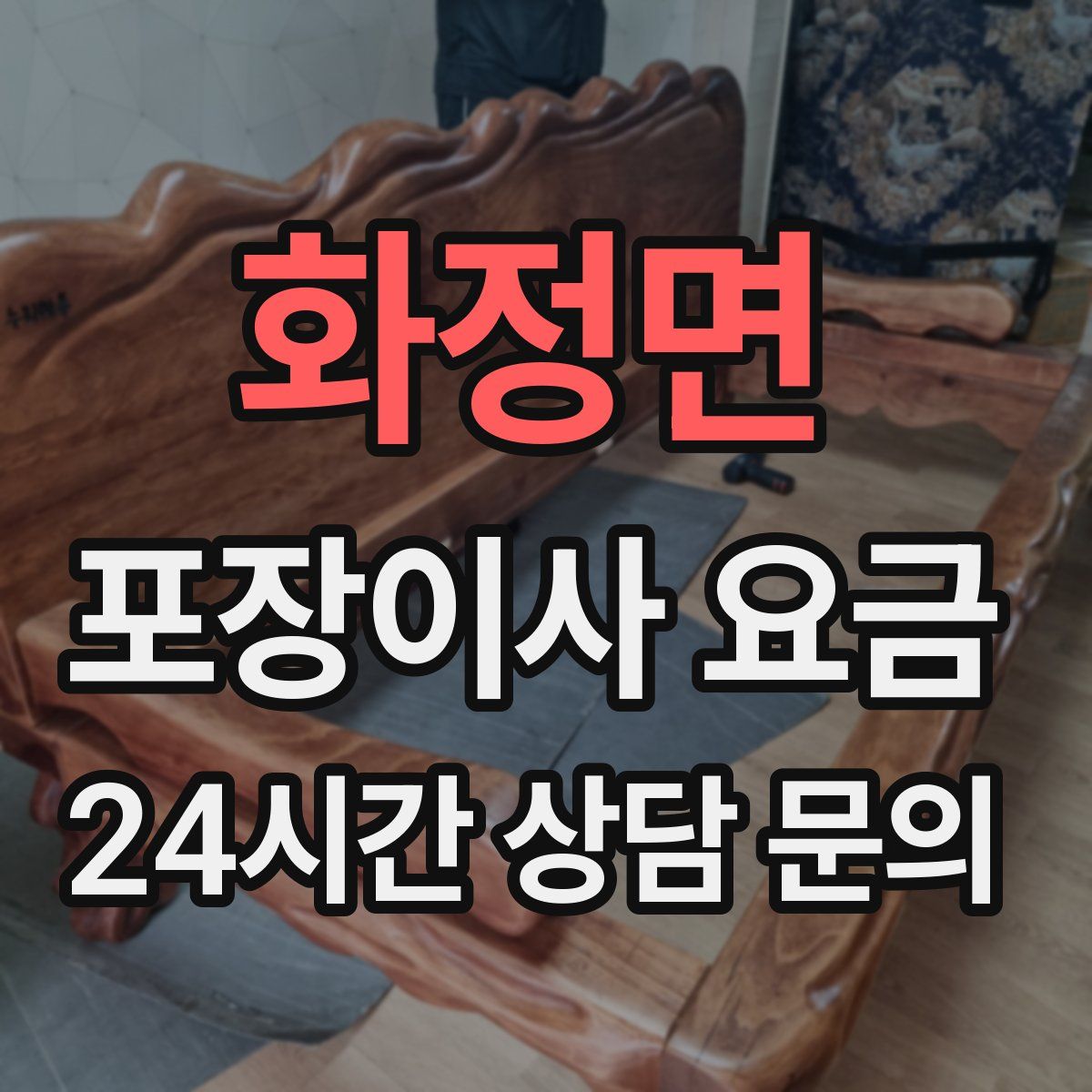 화정면 포장이사 요금