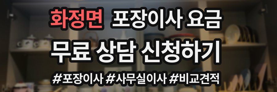 화정면 포장이사 요금