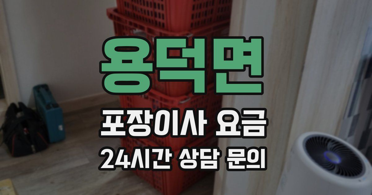용덕면 포장이사 요금