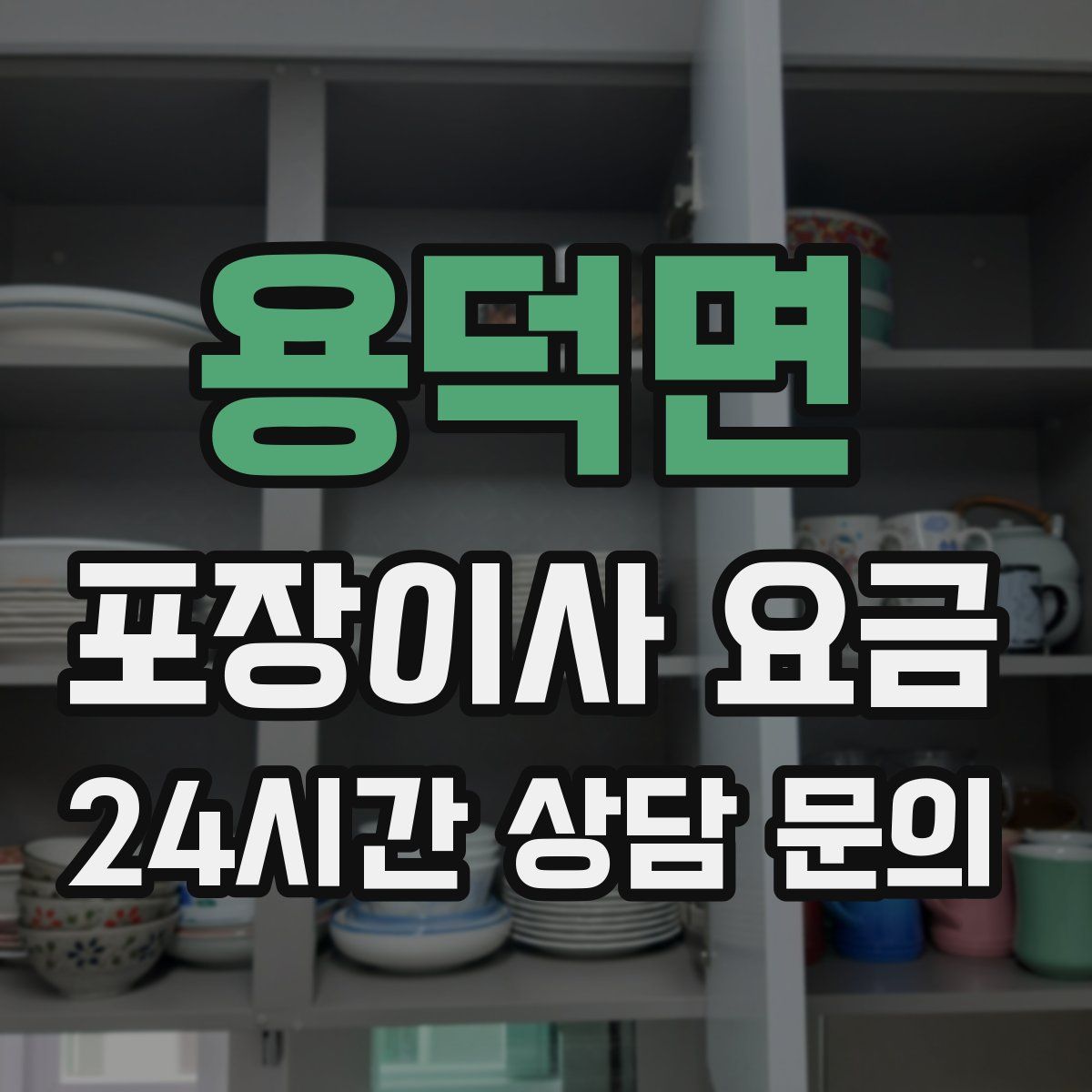 용덕면 포장이사 요금