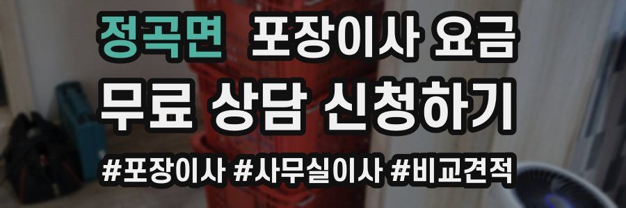 정곡면 포장이사 요금